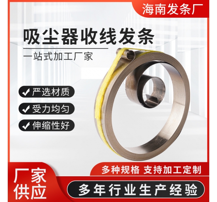 精密收線定力發條 吸塵器收線發條批發 家庭電器電吹風收線發條